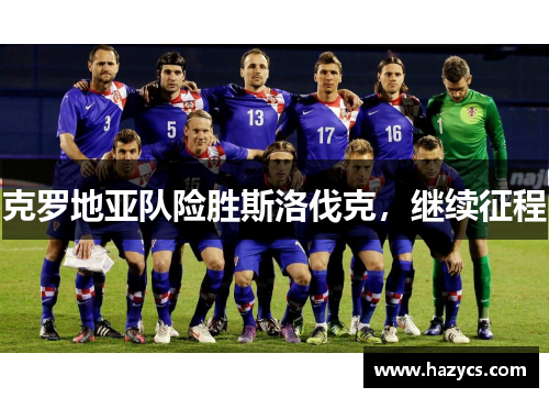 克罗地亚队险胜斯洛伐克，继续征程