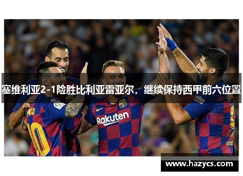 塞维利亚2-1险胜比利亚雷亚尔，继续保持西甲前六位置
