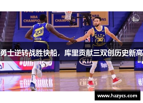 勇士逆转战胜快船，库里贡献三双创历史新高