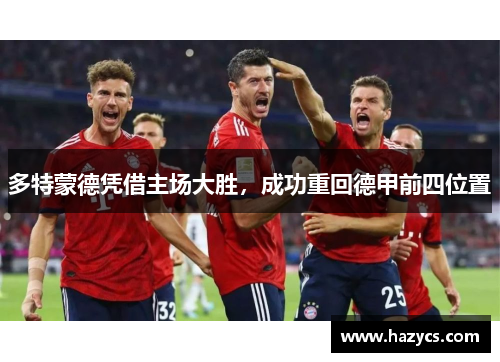 多特蒙德凭借主场大胜，成功重回德甲前四位置