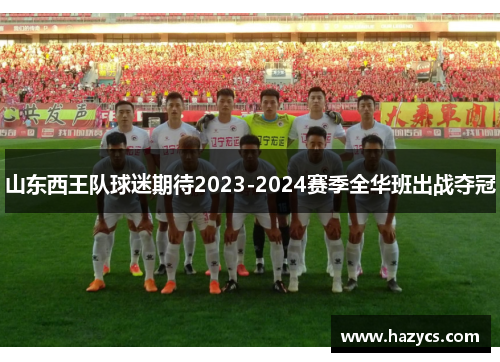 山东西王队球迷期待2023-2024赛季全华班出战夺冠