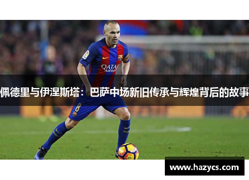 佩德里与伊涅斯塔：巴萨中场新旧传承与辉煌背后的故事