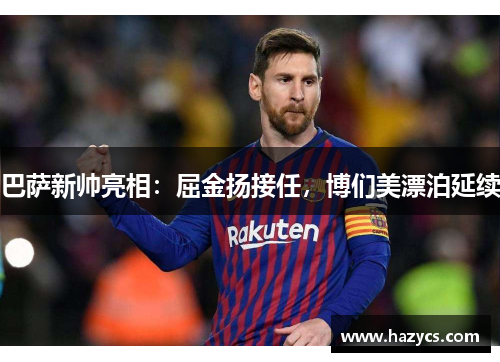 巴萨新帅亮相：屈金扬接任，博们美漂泊延续