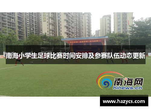 南海小学生足球比赛时间安排及参赛队伍动态更新