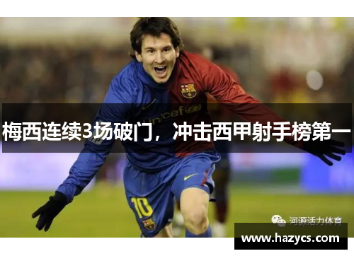 梅西连续3场破门，冲击西甲射手榜第一
