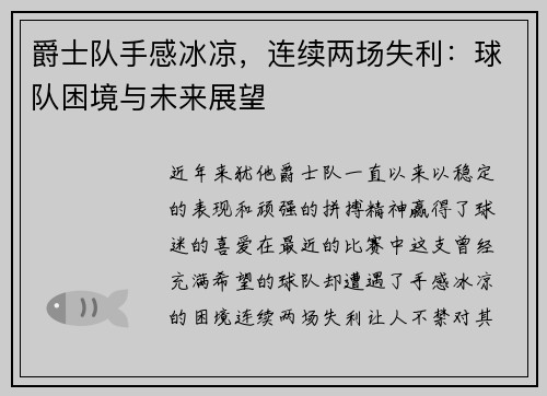 爵士队手感冰凉，连续两场失利：球队困境与未来展望
