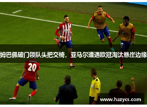 姆巴佩破门领队头把交椅，亚马尔遭遇欧冠淘汰悬崖边缘