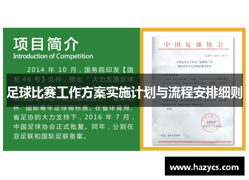 足球比赛工作方案实施计划与流程安排细则