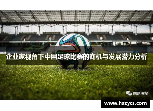 企业家视角下中国足球比赛的商机与发展潜力分析