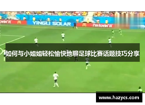 如何与小姐姐轻松愉快地聊足球比赛话题技巧分享