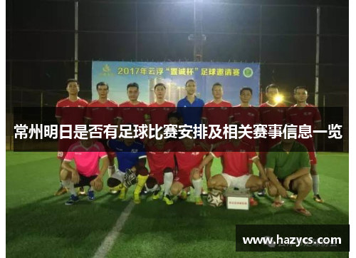 常州明日是否有足球比赛安排及相关赛事信息一览