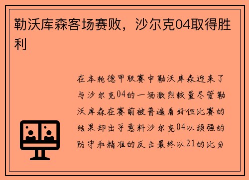 勒沃库森客场赛败，沙尔克04取得胜利