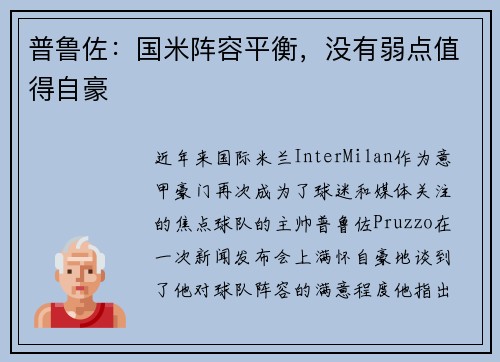 普鲁佐：国米阵容平衡，没有弱点值得自豪
