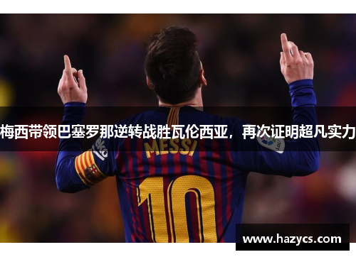 梅西带领巴塞罗那逆转战胜瓦伦西亚，再次证明超凡实力