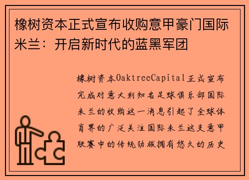 橡树资本正式宣布收购意甲豪门国际米兰：开启新时代的蓝黑军团