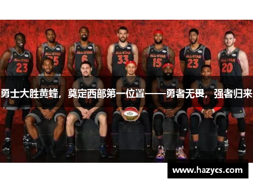 勇士大胜黄蜂，奠定西部第一位置——勇者无畏，强者归来