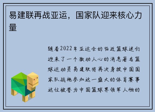 易建联再战亚运，国家队迎来核心力量