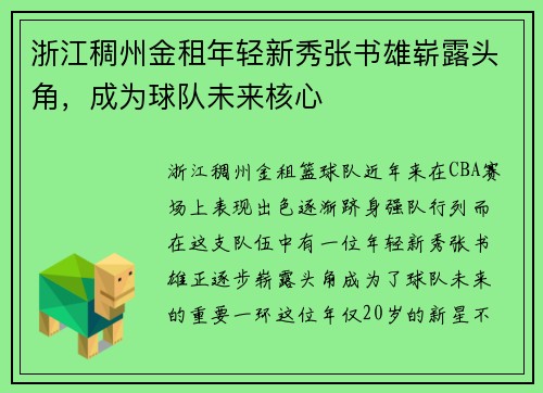 浙江稠州金租年轻新秀张书雄崭露头角，成为球队未来核心