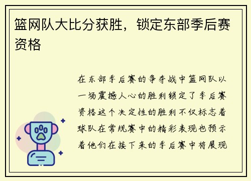 篮网队大比分获胜，锁定东部季后赛资格