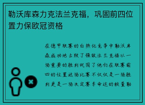勒沃库森力克法兰克福，巩固前四位置力保欧冠资格
