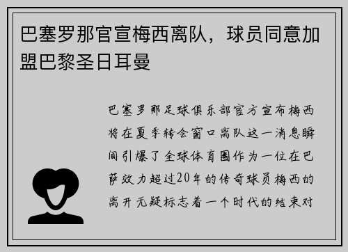 巴塞罗那官宣梅西离队,球员同意加盟巴黎圣日耳曼