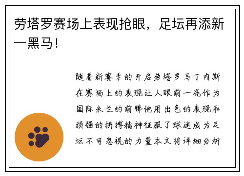 劳塔罗赛场上表现抢眼，足坛再添新一黑马！