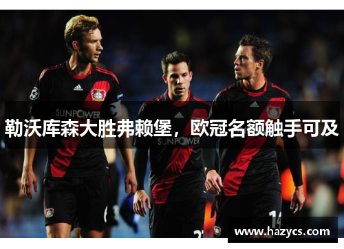 勒沃库森大胜弗赖堡，欧冠名额触手可及