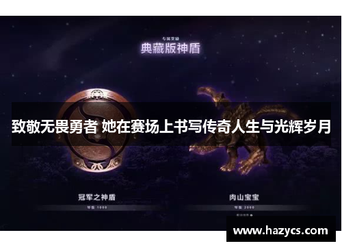 致敬无畏勇者 她在赛场上书写传奇人生与光辉岁月