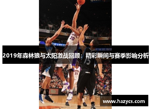 2019年森林狼与太阳激战回顾：精彩瞬间与赛季影响分析