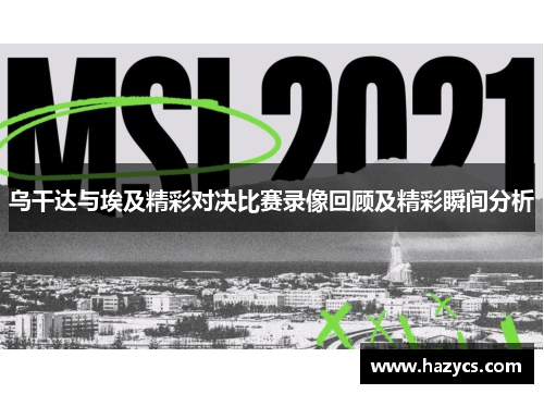 乌干达与埃及精彩对决比赛录像回顾及精彩瞬间分析