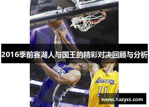 2016季前赛湖人与国王的精彩对决回顾与分析