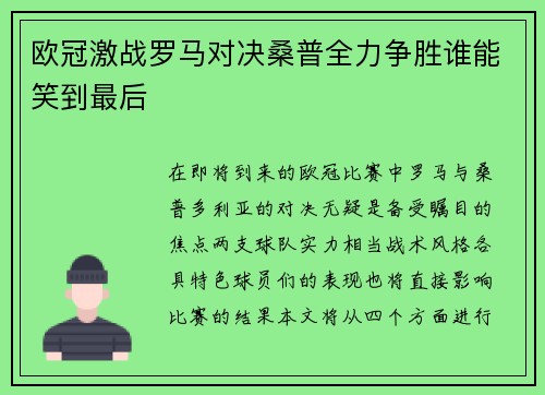欧冠激战罗马对决桑普全力争胜谁能笑到最后