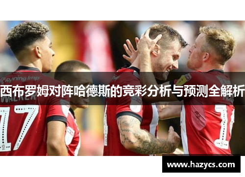 西布罗姆对阵哈德斯的竞彩分析与预测全解析