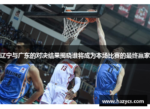 辽宁与广东的对决结果揭晓谁将成为本场比赛的最终赢家
