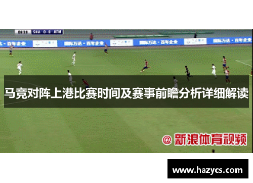 马竞对阵上港比赛时间及赛事前瞻分析详细解读