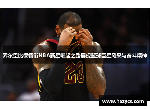 乔尔恩比德领衔NBA新星崛起之路展现篮球巨星风采与奋斗精神