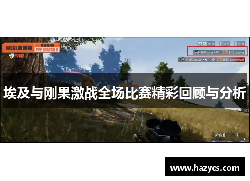 埃及与刚果激战全场比赛精彩回顾与分析