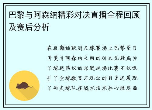 巴黎与阿森纳精彩对决直播全程回顾及赛后分析