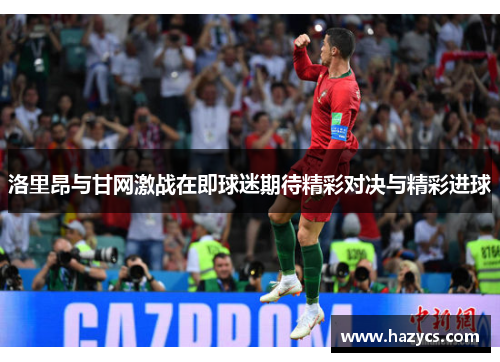 洛里昂与甘网激战在即球迷期待精彩对决与精彩进球